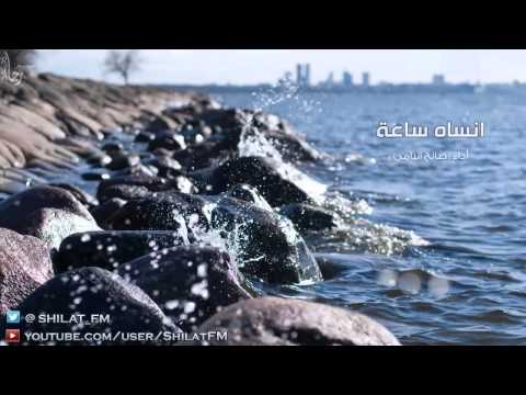 انساه ساعة صالح اليامي