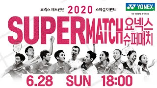 [LIVE] 2020 요넥스 슈퍼매치 (YONEX Super  Match)