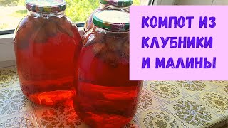 Компот из клубники и малины на зиму без стерилизации