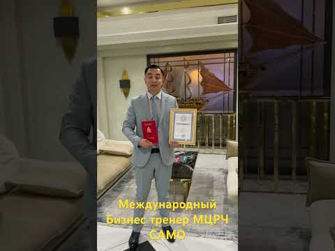 Азамат Кайпанов получил сертификат и диплом. Теперь международный бизнес тренер по методике САМО