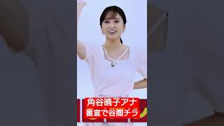 角谷暁子アナ 番宣で谷間チラ ＃アナウンサー