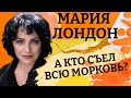 Предвыборный чёс и Харлей со стразами. Картина матом с Марией Лондон