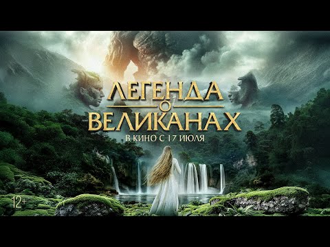 Легенда о великанах — русский трейлер ( В кино с 17 июля)