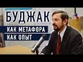 Буджак как метафора и как опыт - Александр Пригарин