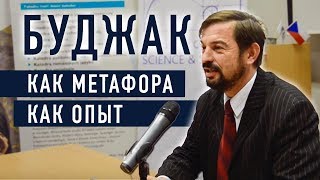 Буджак как метафора и как опыт - Александр Пригарин