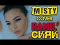 MISTY | Ramil' - Сияй | Cover | женская версия песни