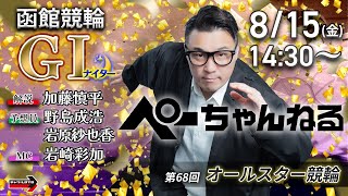 チャリロト公式競輪番組 加藤慎平の「ぺーちゃんねる」の配信のサムネイル画像