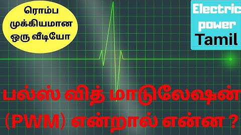 what is Pulse Width Modulation (PWM) in Tamil