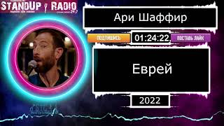 Ари Шаффир - Еврей (2022) || Standup Radio