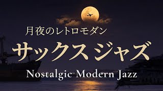 月夜に響くモダンジャズ | Moonlight Modern Jazz BGM   ｜情感たっぷりのサックス・ピアノ・ギター| お月見・晩酌・夜の寛ぎなどに