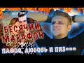 БЕСЯЧИЙ МАРАФОН. ВНЕБРАЧНЫЙ РЕБЕНОК ПОЛЯРНОГО И ГОМЕЛЬСКОЙ