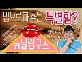 [산부인과TV 137편] 입으로해주는즐거움? 받는즐거움! 커닐링구스 Mandatory Cour