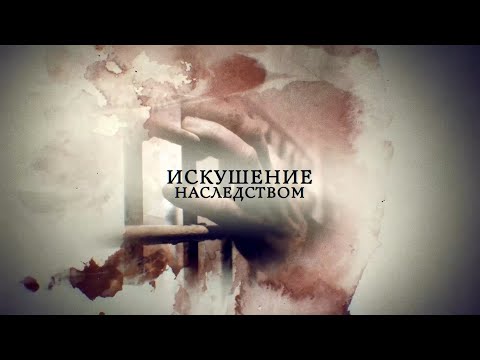 Телеканал Россия 24 - "Недостойные наследники"