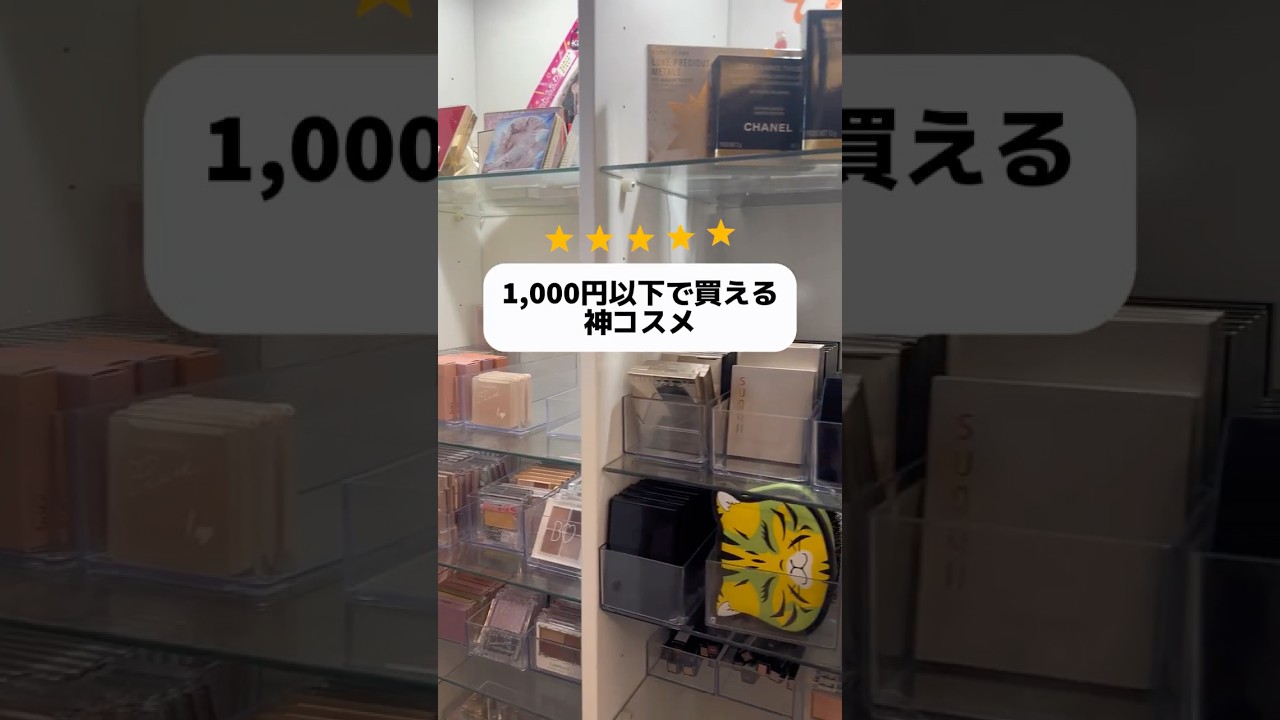 1,000円以下で買える神コスメ！