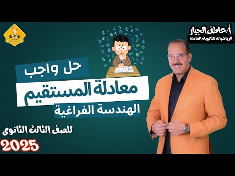 حل واجب معادلة المستقيم هندسة فراغية تالته ثانوى 2025