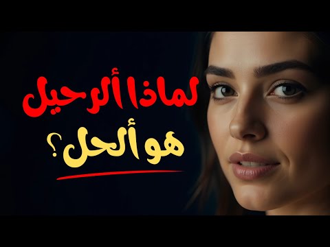 لماذا ي غي ر الرحيل كل شيء عندما تختار نفسك أخير ا 