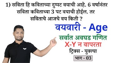 वयवारी ट्रिक्स | Age tricks | Vayvari tricks #policebharti #talathiupdate #police #math #tet #ssc