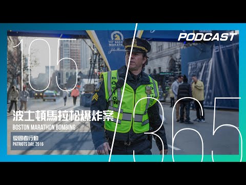 【H&M 365 EP.105】波士頓馬拉松爆炸案 - 全城封鎖！你惹怒了不該惹的城市 / 《愛國者行動》Patriots Day, 2016 | PODCAST