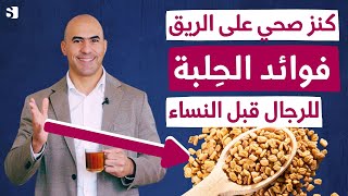 فوائد الحلبة | كنز و اسرار لا تعرفها عن الحلبة للرجال و النساء