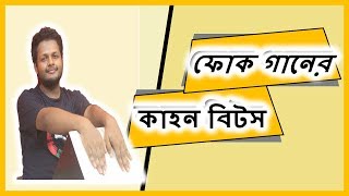 Cajon beats on Folk Song | 06. Cajon Bangla Lesson | Let's Sing Bd