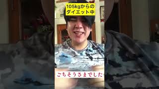 ダイエットを決意した105㎏デブ新年の食事 #Shorts