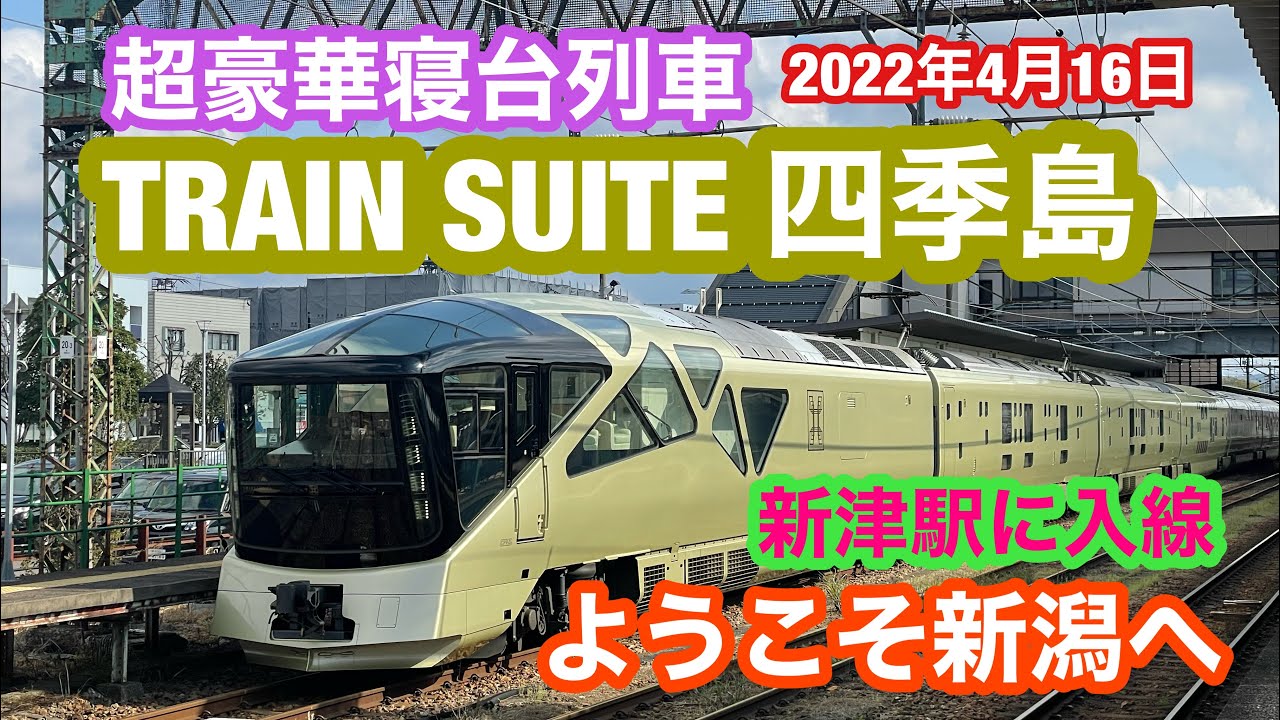 2022年4月16日 TRAIN SUITE 四季島が新津駅にやってきた 豪華