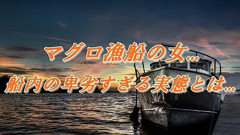マグロ漁船 女 実態 マグロ漁船 女 実態