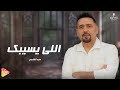      مجد القاسم اللي يسيبك