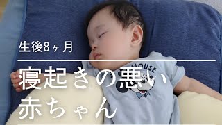 生後8ヶ月 寝起きの悪い赤ちゃん 昼寝から起きるときは大体機嫌が悪い 歳の差兄弟育児 Youtube