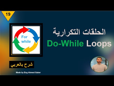 #19 Do-While loops in c | شرح بالعربي - YouTube