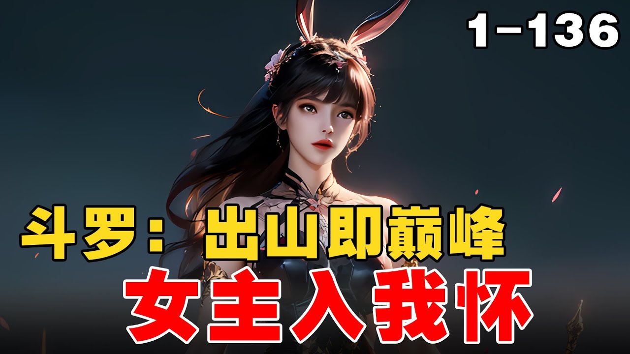 《斗罗：出山即巅峰，女主入我怀》EP1-136 蓝星打工人阡陌因加班而猝死，但他的灵魂在死后却并没有进入轮回，而是被一个诸天至尊魔王系统所牵引！#宝藏小说  #文荒推荐  #小说解说 #小爱推文