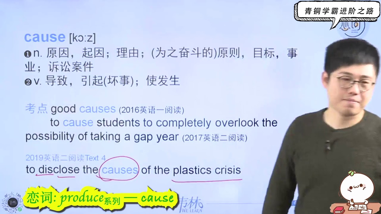 恋词独词版unit3 5 Produce系列 Cause Youtube