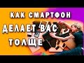 Смартфон и ожирение.  Только факты