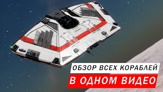 ОБЗОР ВСЕХ КОРАБЛЕЙ В ОДНОМ ВИДЕО Elite Dangerous Odyssey