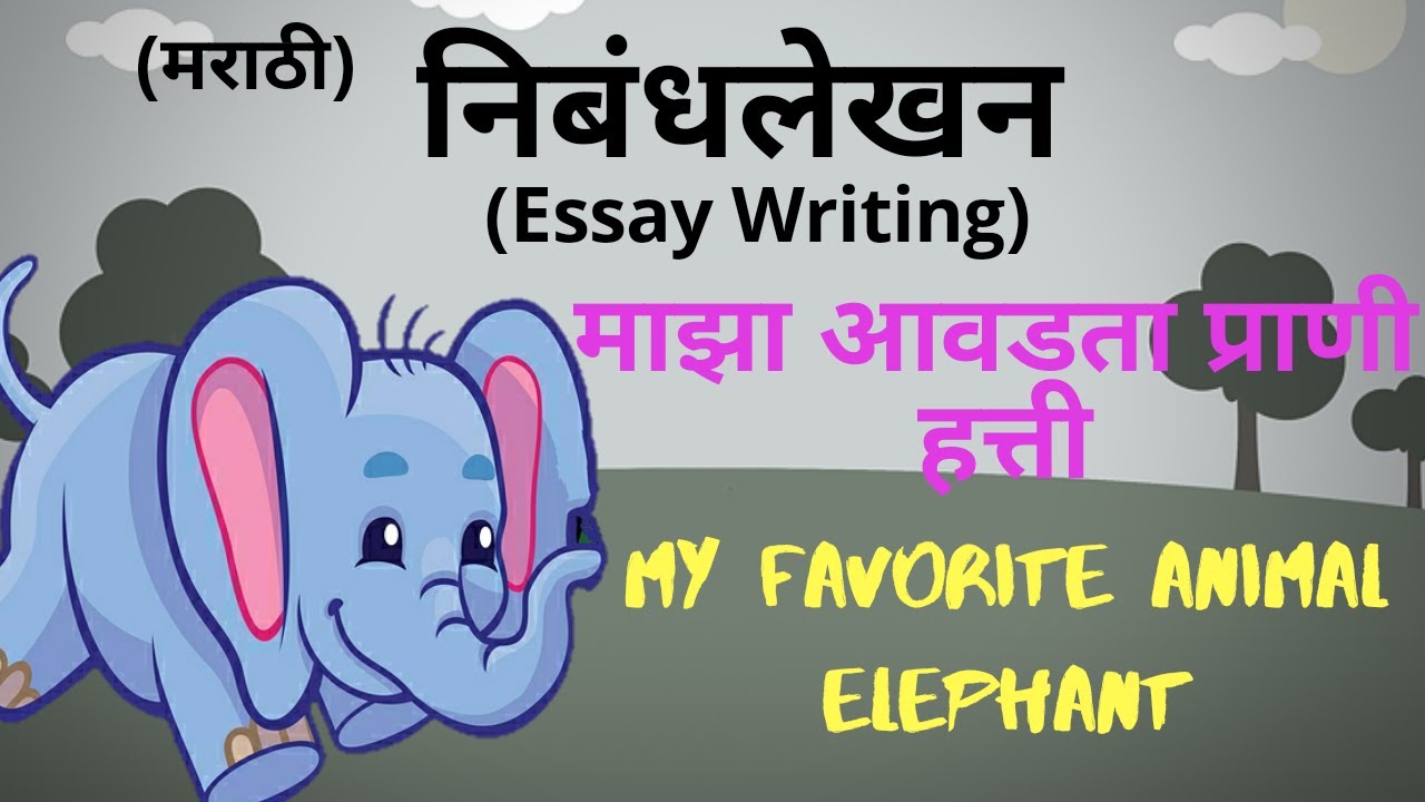 essay in marathi on my favourite animal