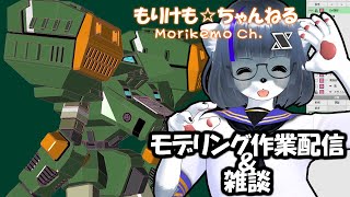 【Metasequoia】3Dモデル作成作業＆雑談配信 ベルグドル編#7【けもLIVE#EX146】