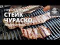 Стейк чураско на гриле (рецепт для газового гриля)