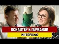 Интервью с кондитером в Германии