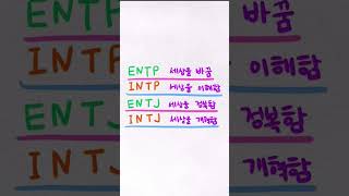 MBTI별 세상에서의 역할 #꿀정보 #재미정보 #mbti #mbti는과학 #역할