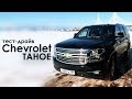 Тест-драйв нового Chevrolet Tahoe 2018. Фэмили Драйв