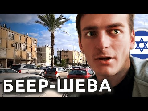 Израиль: БЕЕР-ШЕВА город в пустыне | Репатриация