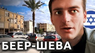 Израиль: БЕЕР-ШЕВА город в пустыне | Репатриация