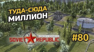 Много нефти, автомобилей и денег #80 Workers & Resources: Soviet Republic (3 сезон)