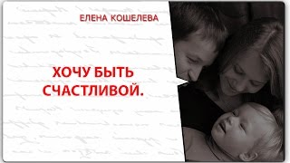 Download lagu Хочу быть счастливой Елена Кошелева Хочу быть счастливой Елена Кошелева