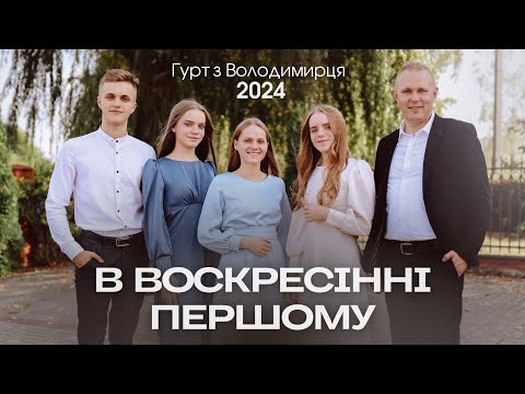 видео: В Воскресінні першому - гурт з Володимирця || STUDIO MUSIC