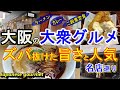 【大阪グルメ 】大衆グルメ ズバ抜けた旨さと人気 名店巡り ＃64「ダイニングステージ佐海屋」「正油ラーメン専門店 友愛亭」難波ランチ 難波グルメ 大阪ランチ 大阪ラーメン 大衆食堂 行列のできる店