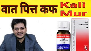 Homeopathic medicine Kali Muriaticum ? कफ वात और पित्त को दूर करने के लिए | Symptoms | How to Use |