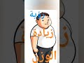 رؤية زيادة الوزن في المنام 