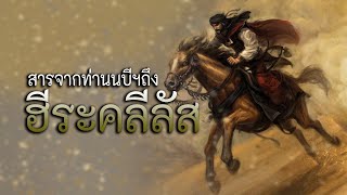 สารจากท่านนบี (ซ.ล.) ถึงฮีระคลีลัส ผู้ปกครองอาณาจักรโรมัน(ไบเซนไทน์)