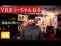 VRホラーちゃんねる「深夜のレストラン」4K映像